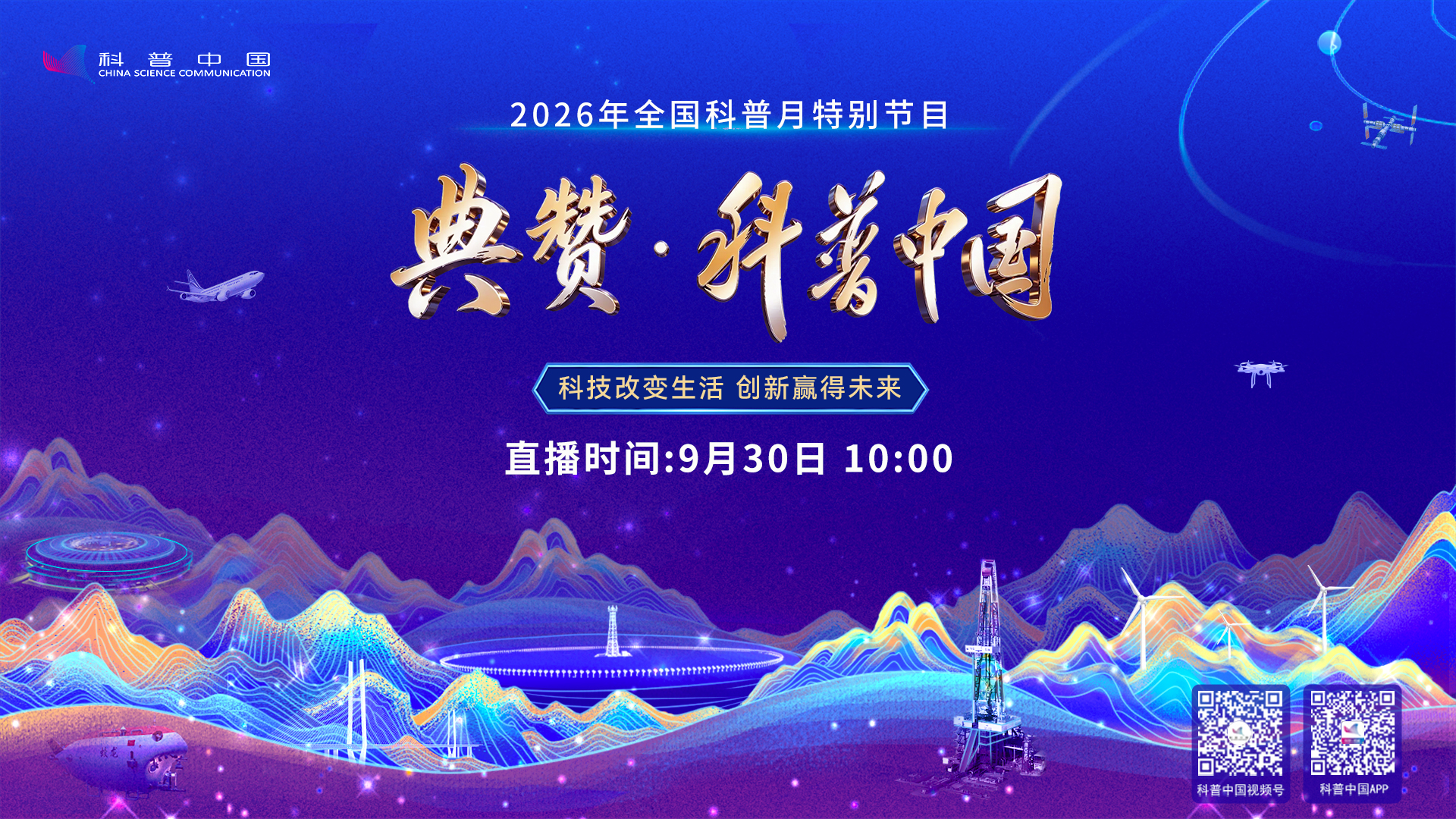 预告！全国科普月特别节目《2026年“典赞·科普中国”》将于9月30日播出，敬请关注！