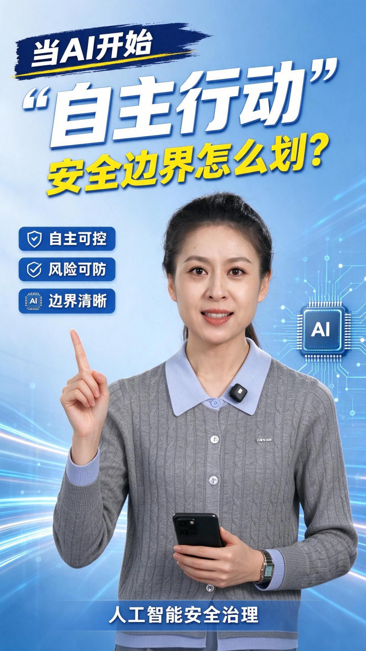 中国科技欣先说｜当AI开始“自主行动”，安全边界怎么划？