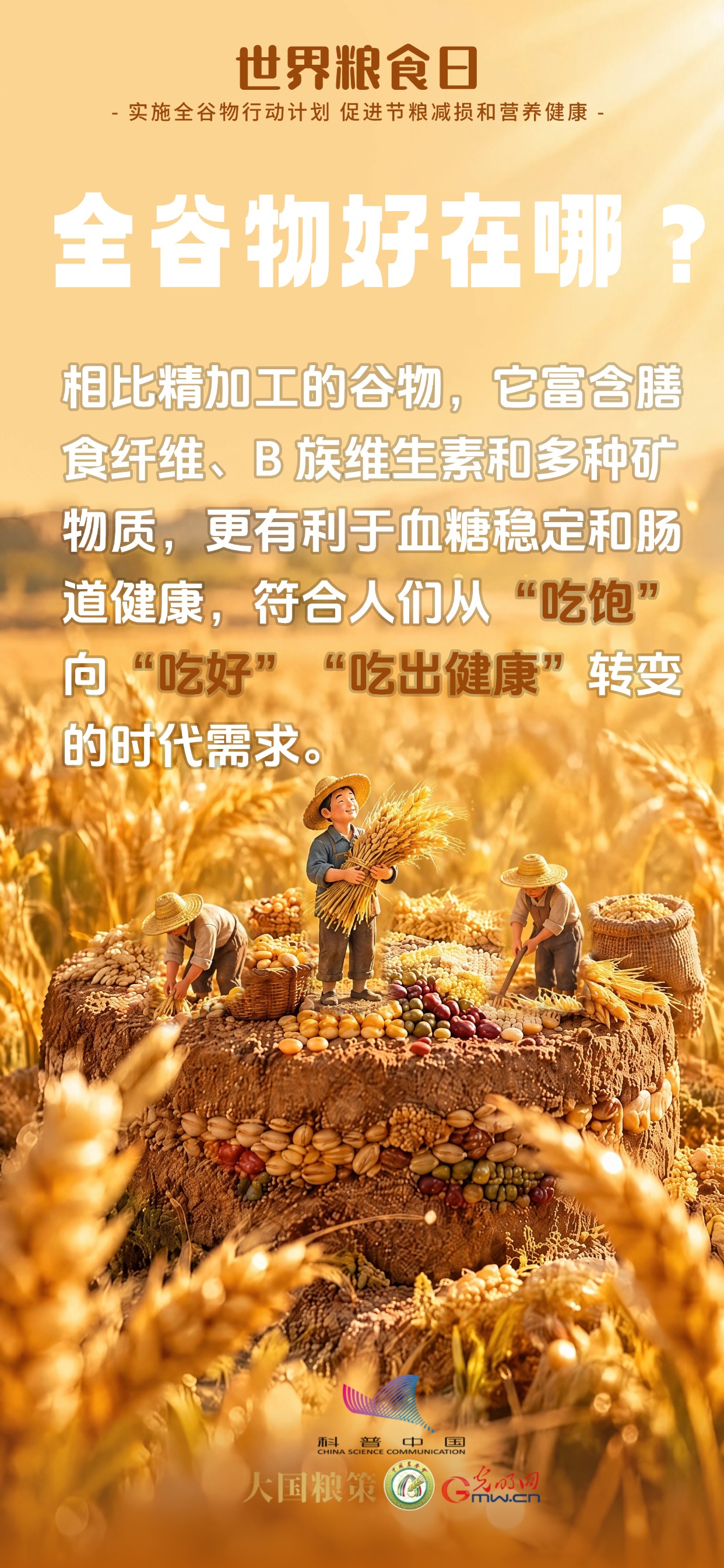 科普海报｜别只吃精米白面！全谷物了解一下