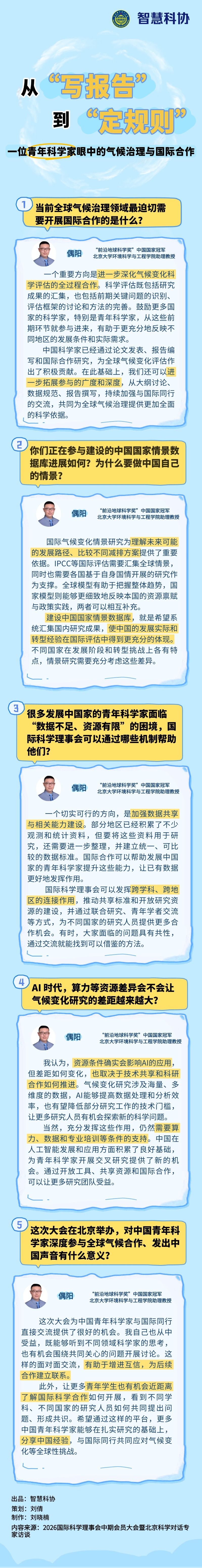 青聚四海｜从“写报告”到“定规则”——一位青年科学家眼中的气候治理与国际合作