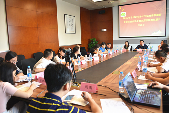 北京市计生协召开计生家庭权益维护项目启动会