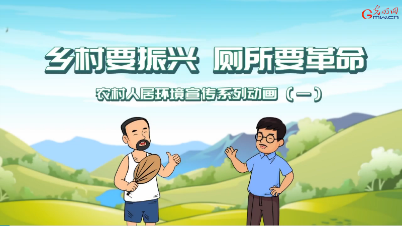 农村人居环境宣传系列动画（一）乡村要振兴 厕所要革命