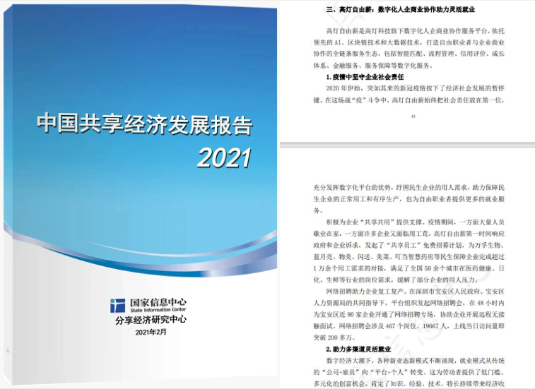《中国共享经济发展报告2021》发布