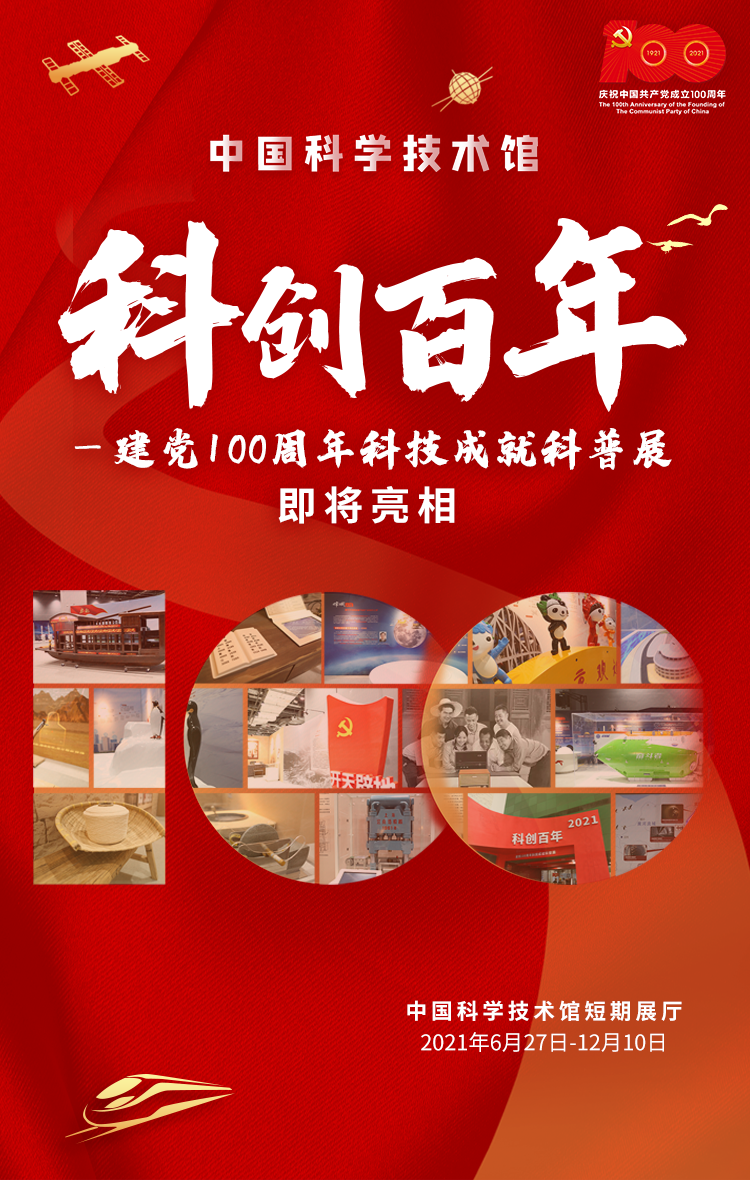 中国科技馆“世纪科技之旅”即将开启