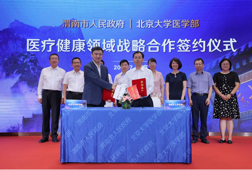 渭南市与北京大学医学部签署医疗健康领域战略合作协议