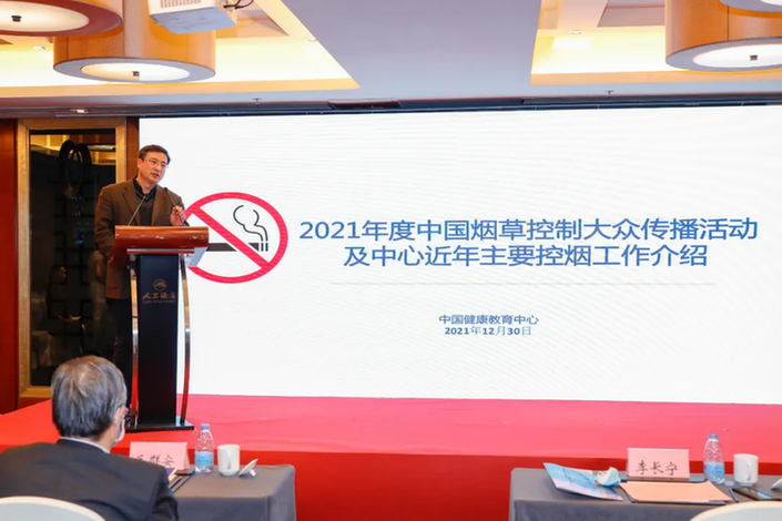 健康中国行动控烟行动进展交流暨2021年度中国烟草控制大众传播活动总结会在京召开