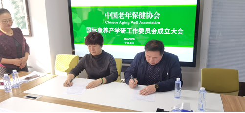 中国老年保健协会国际康养产学研工作委员会成立大会在京召开
