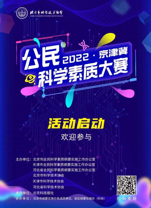 与全国科普日同行！2022年京津冀公民科学素质大赛启动