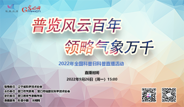 科普中国直播|2022营口百年气象陈列馆探馆活动