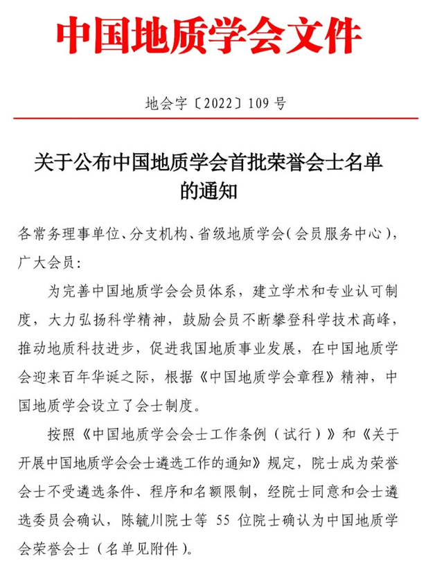 中国地质学会首批荣誉会士和会士名单公布