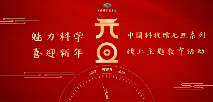 魅力科学 喜迎新年！中国科技馆推出元旦系列线上主题教育活动