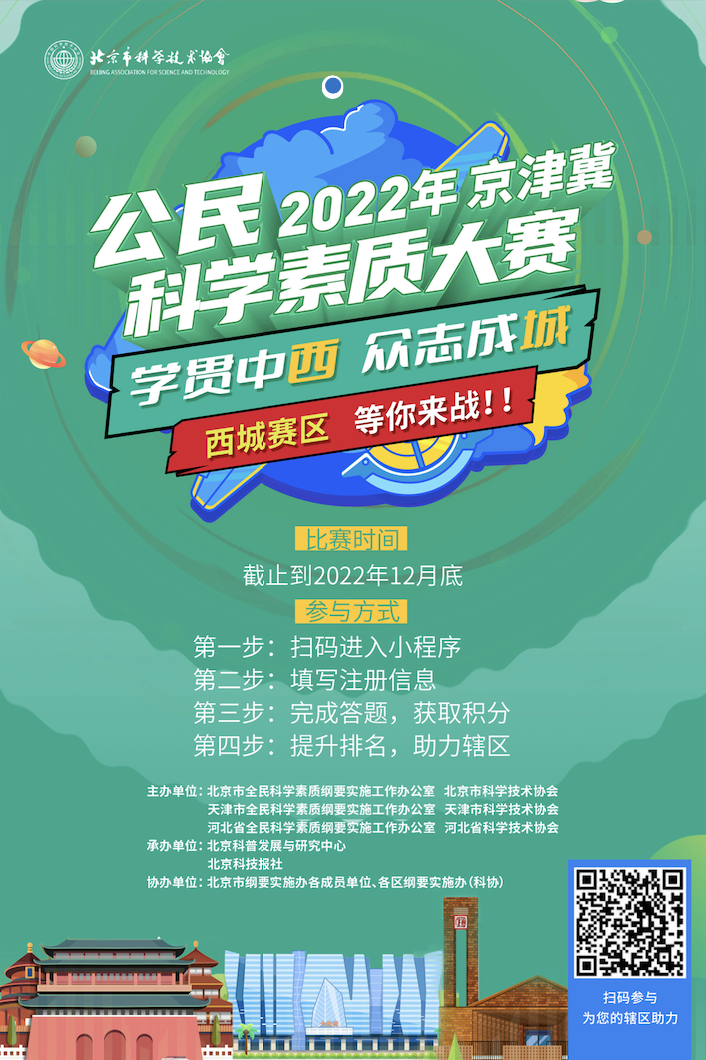 公民2022年京津冀科学素质大赛，西城赛区等你来战！
