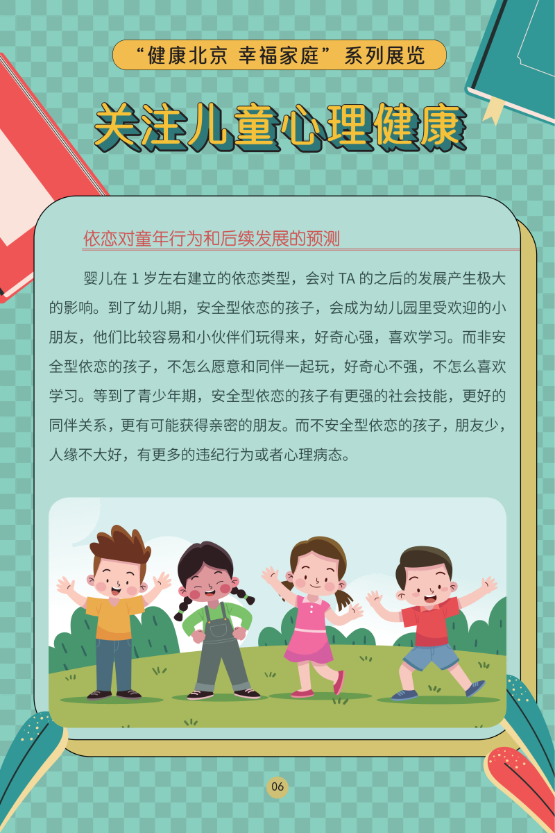 “健康北京 幸福家庭”系列展览 关注儿童心理健康