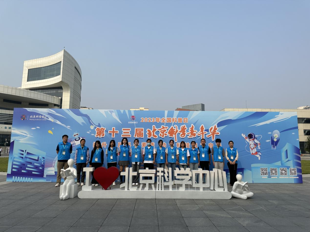 科学嘉年华丨北京科学中心科普志愿者团队助力第十三届北京科学嘉年华