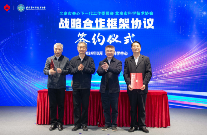 北京市关工委与北京市科协签署战略合作框架协议