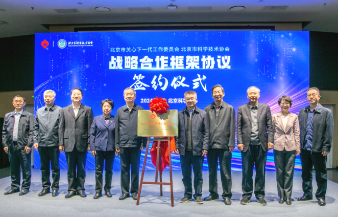 北京市关工委与北京市科协签署战略合作框架协议