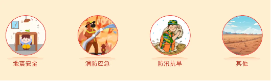 人人讲安全 个个会应急——蝌蚪五线谱防灾减灾专题上线！