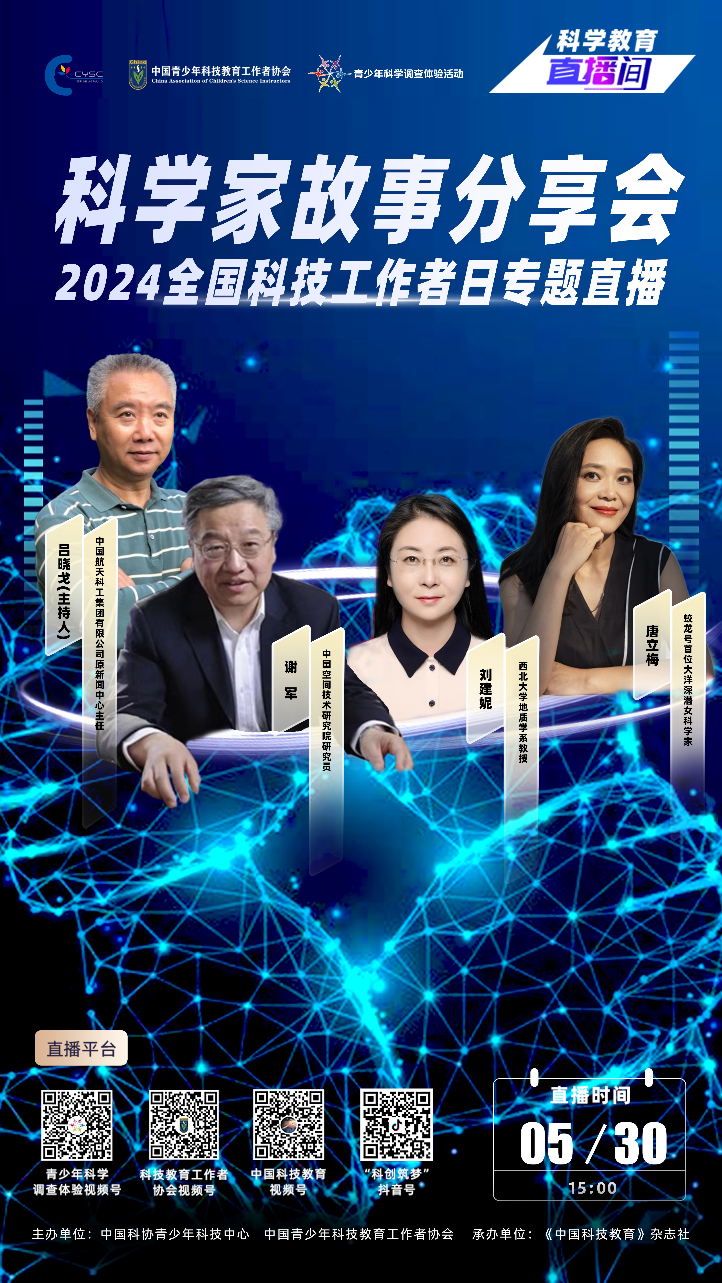 科学教育直播间|科学家故事分享会——2024全国科技工作者日特别活动