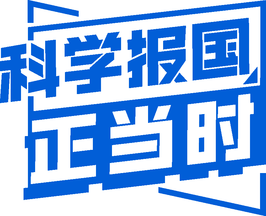 何以青春 科学报国——五四青年节特别策划