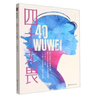 “四十”真奇妙——读《四十无畏》有感