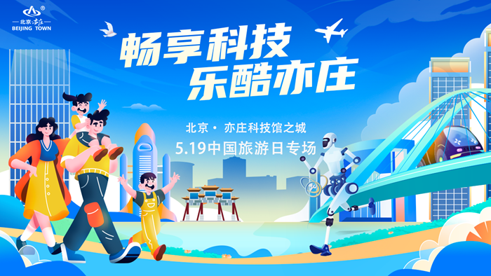北京亦庄邀您解锁“科技+文化”新体验！5·19中国旅游日共探“科技馆之城”