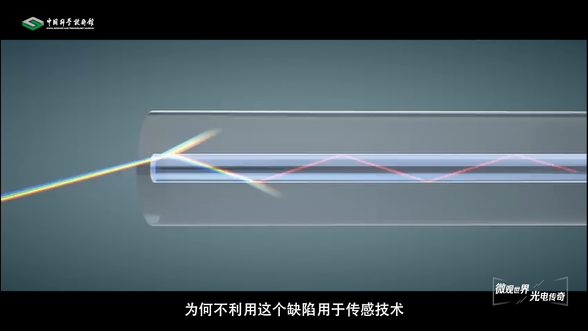 【智造未来】微观世界 光电传奇——光纤传感技术
