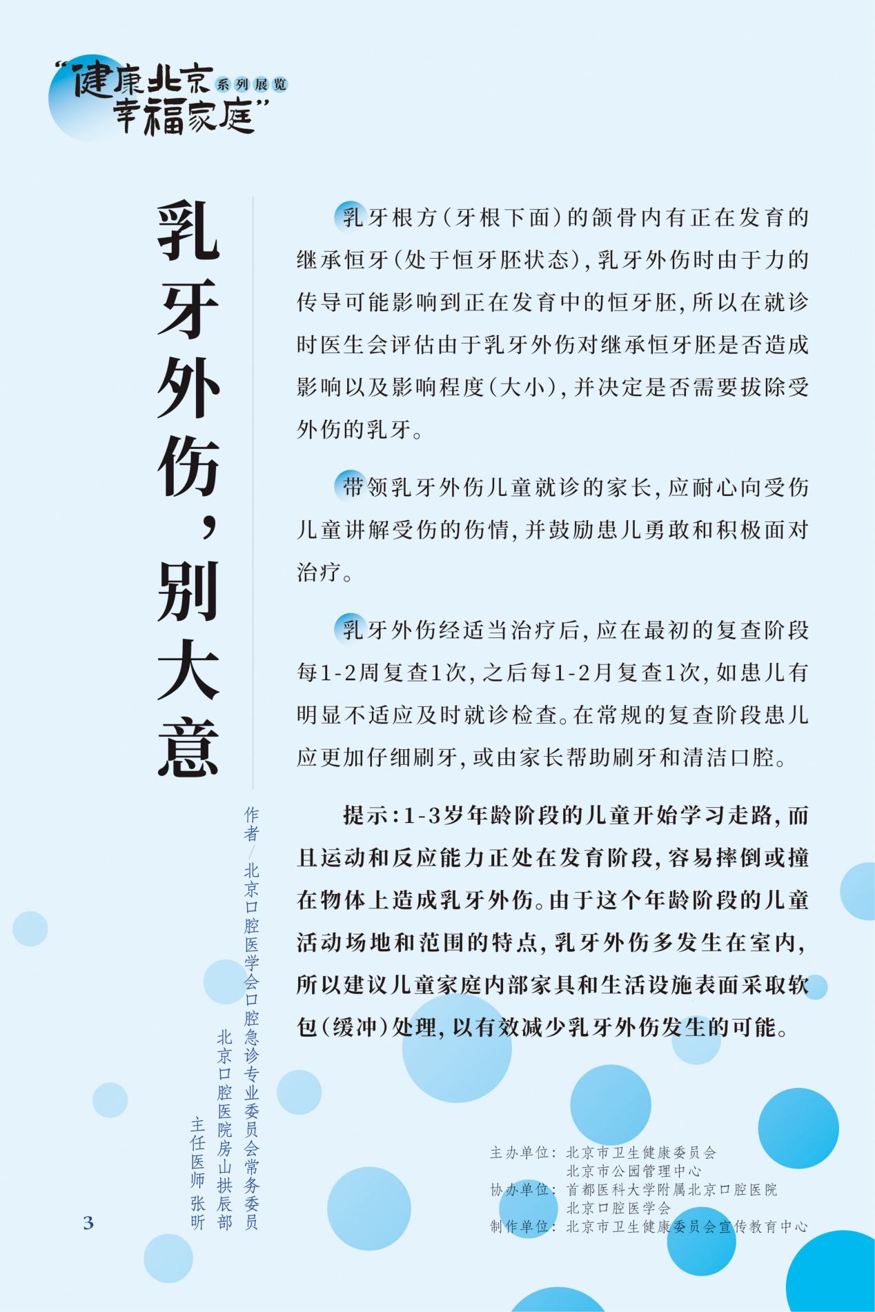 “健康北京 幸福家庭”系列展览 牙疼，吃什么药管用？