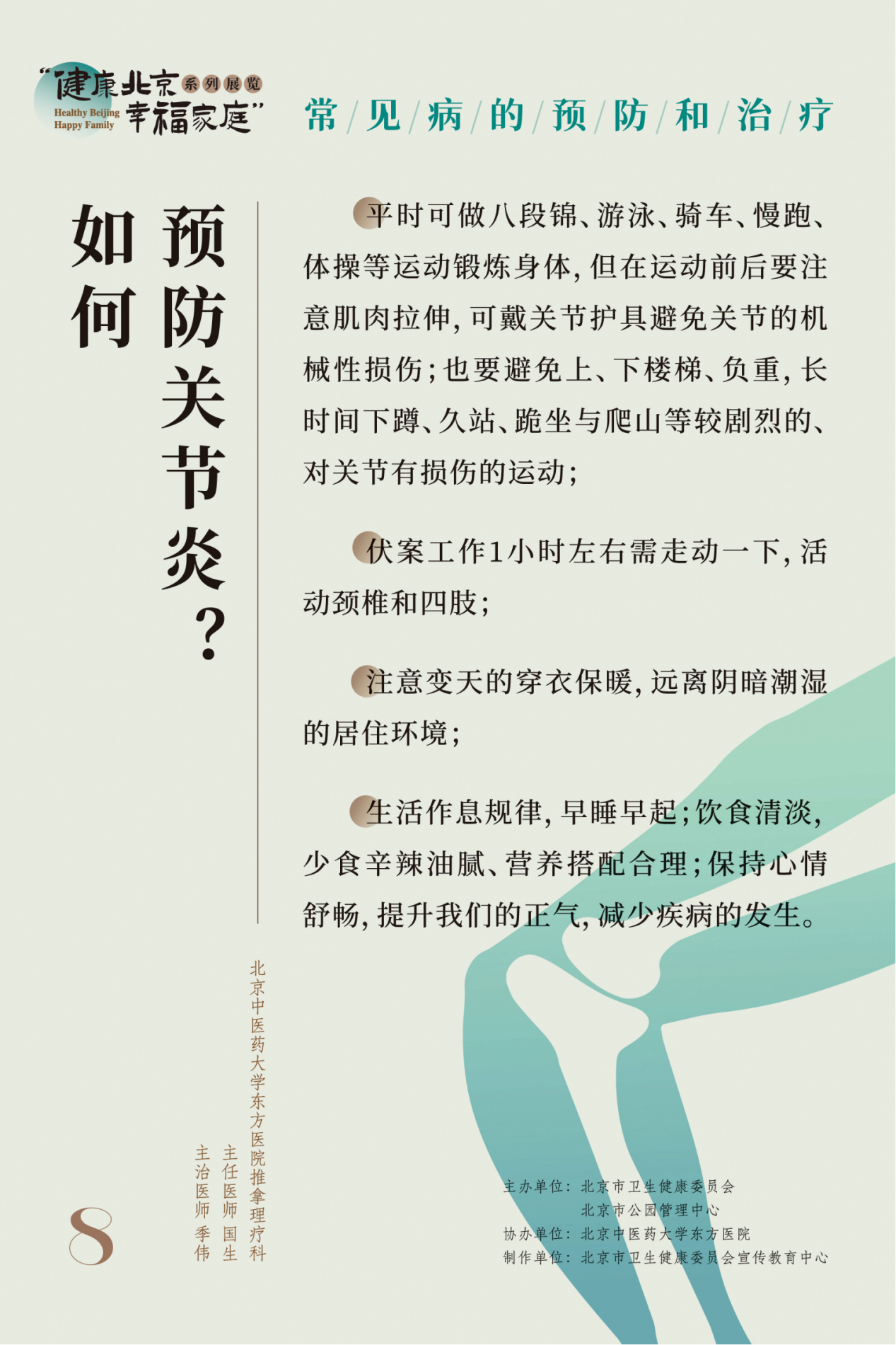 “健康北京 幸福家庭”系列展览 节气养生小妙招