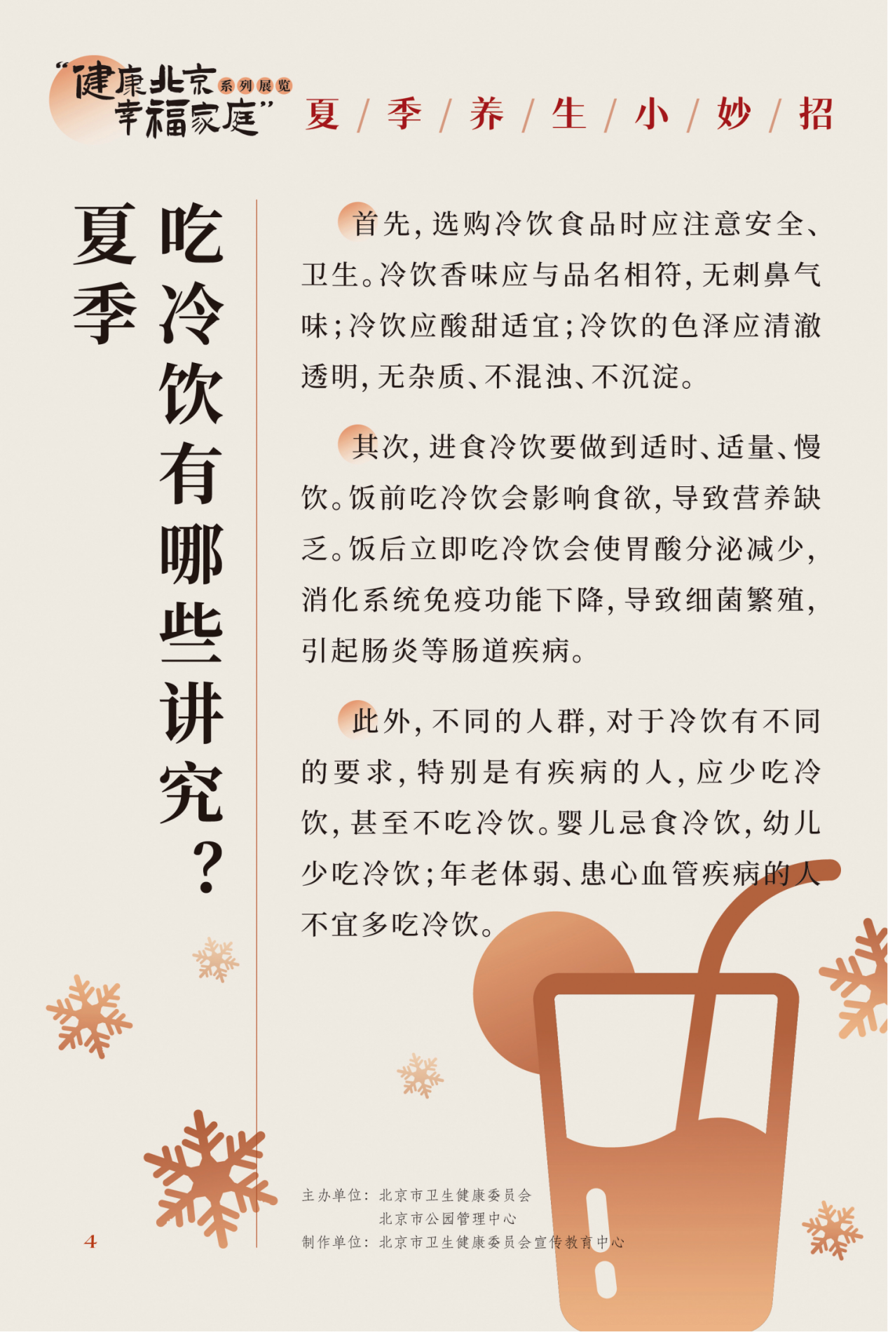 “健康北京 幸福家庭”系列展览 夏季养生小妙招