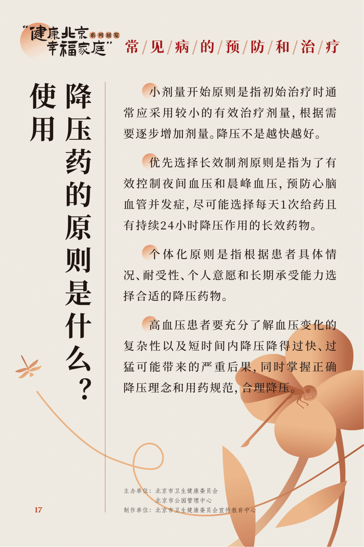 “健康北京 幸福家庭”系列展览 夏季养生小妙招