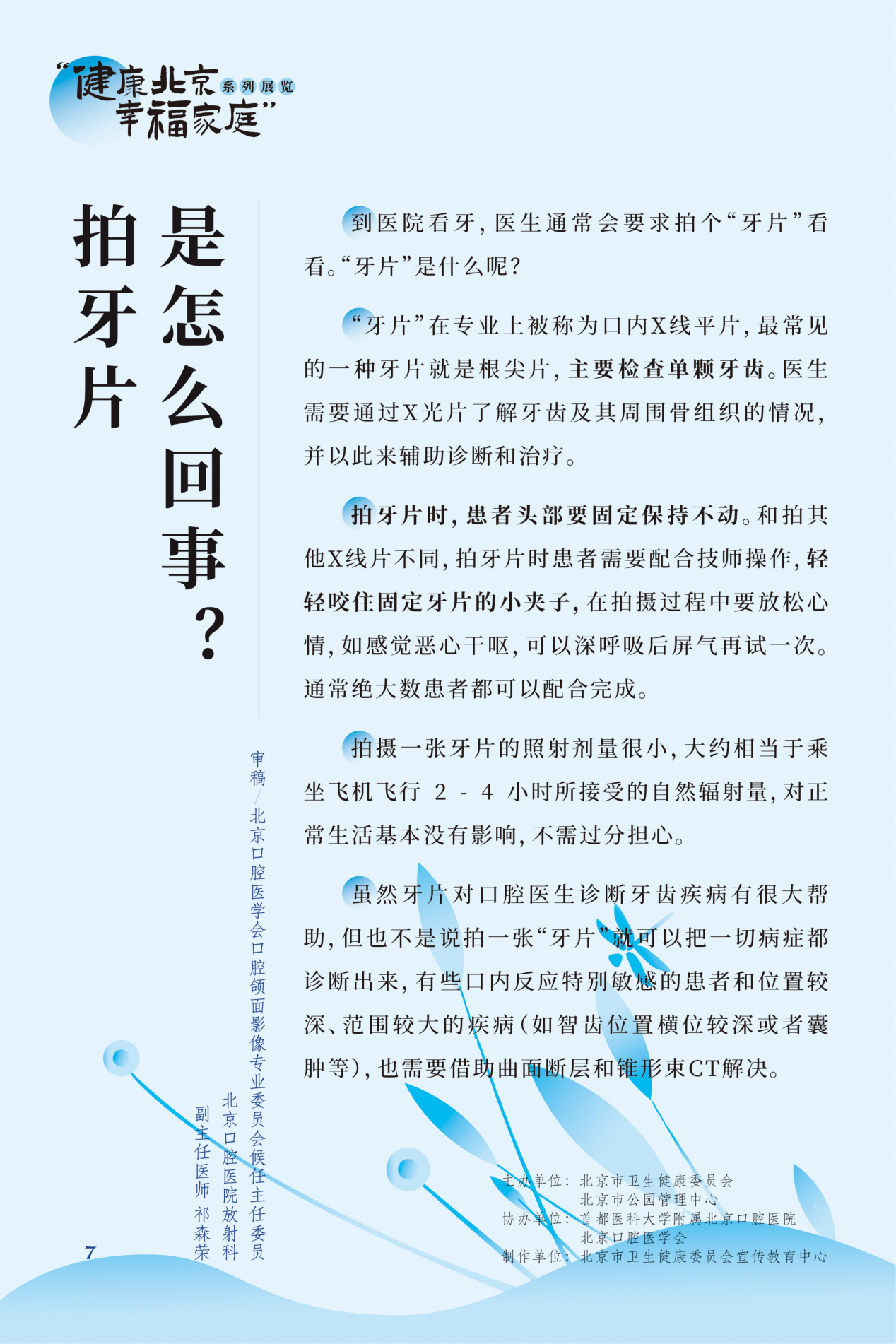 “健康北京 幸福家庭”系列展览 牙疼，吃什么药管用？