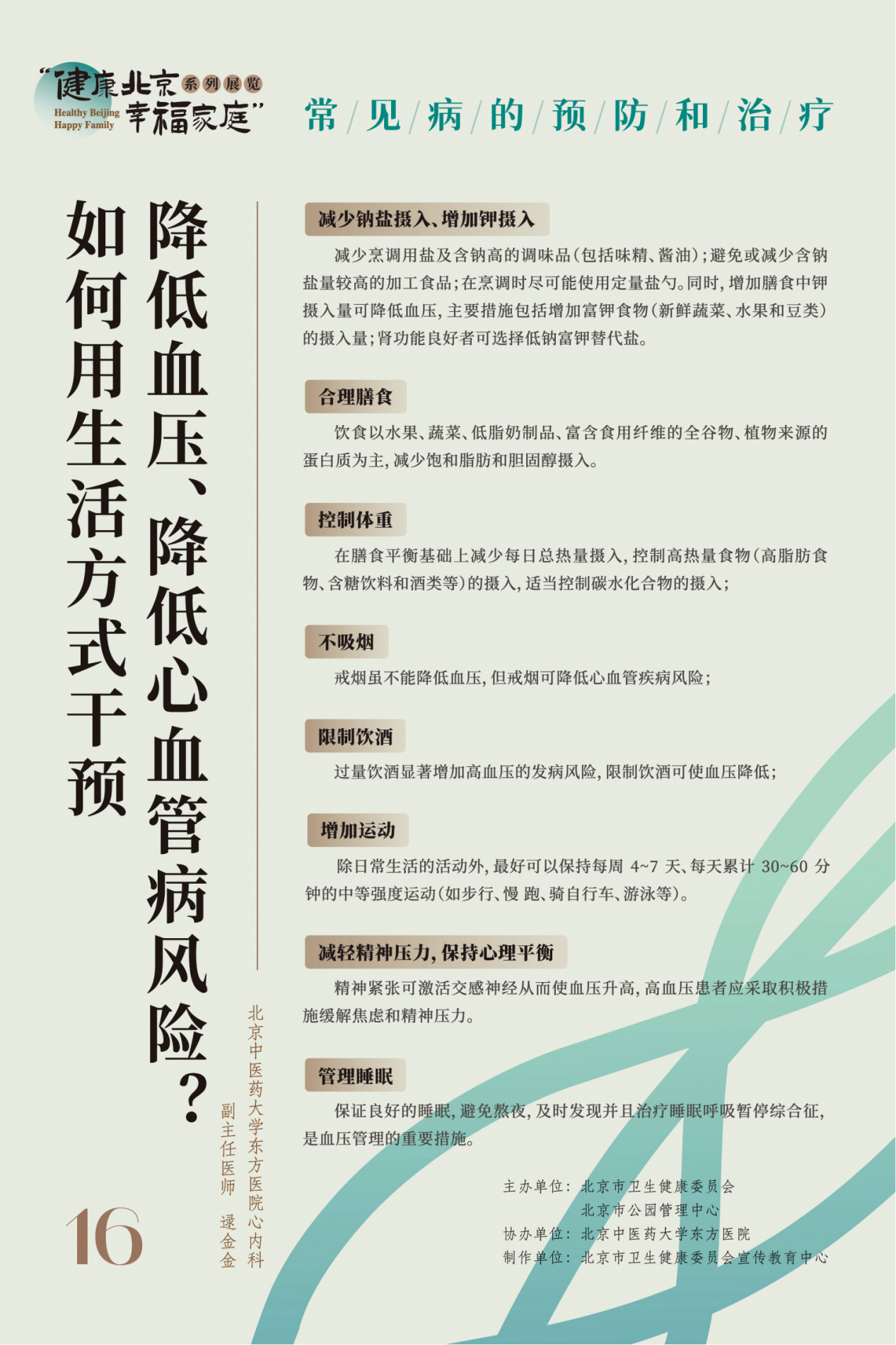 “健康北京 幸福家庭”系列展览 节气养生小妙招
