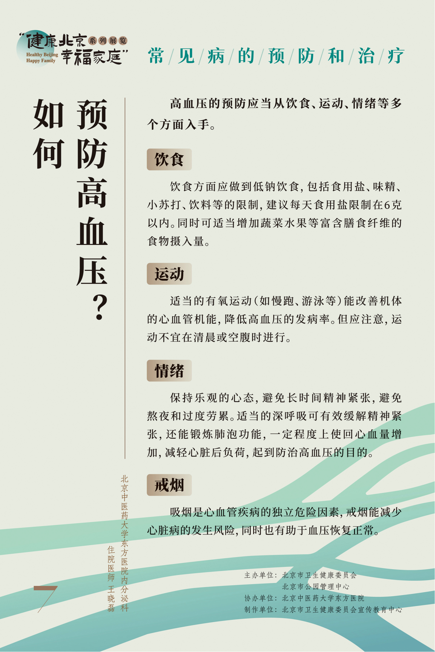 “健康北京 幸福家庭”系列展览 节气养生小妙招