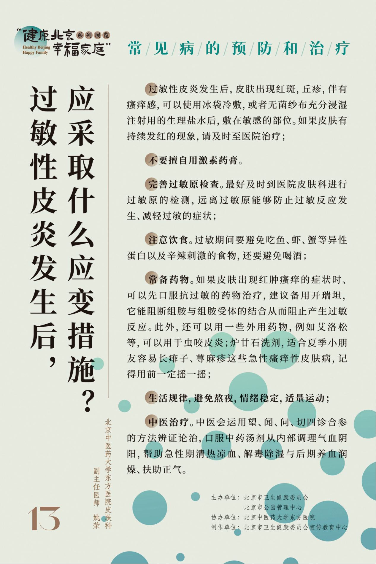 “健康北京 幸福家庭”系列展览 节气养生小妙招