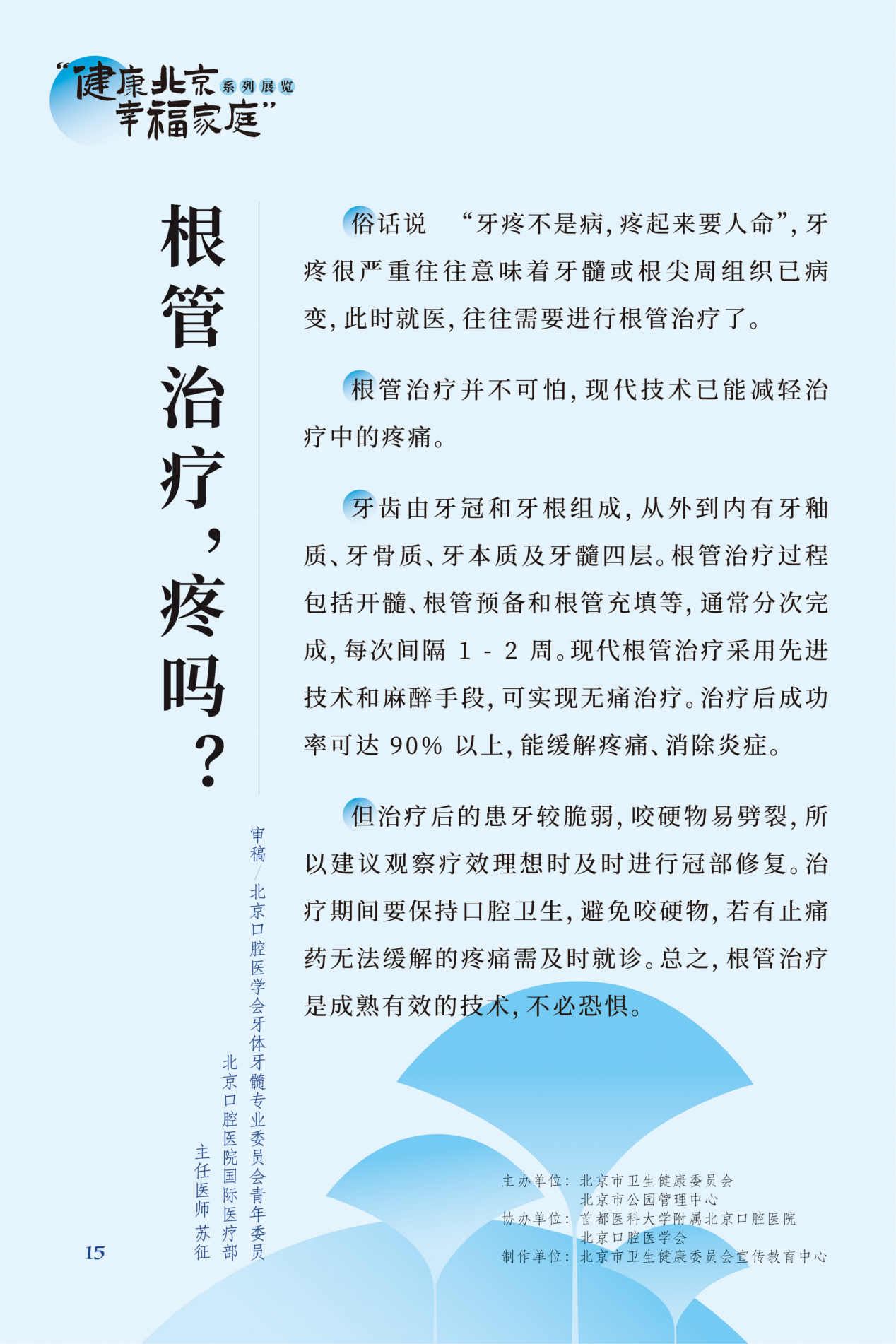 “健康北京 幸福家庭”系列展览 牙疼，吃什么药管用？