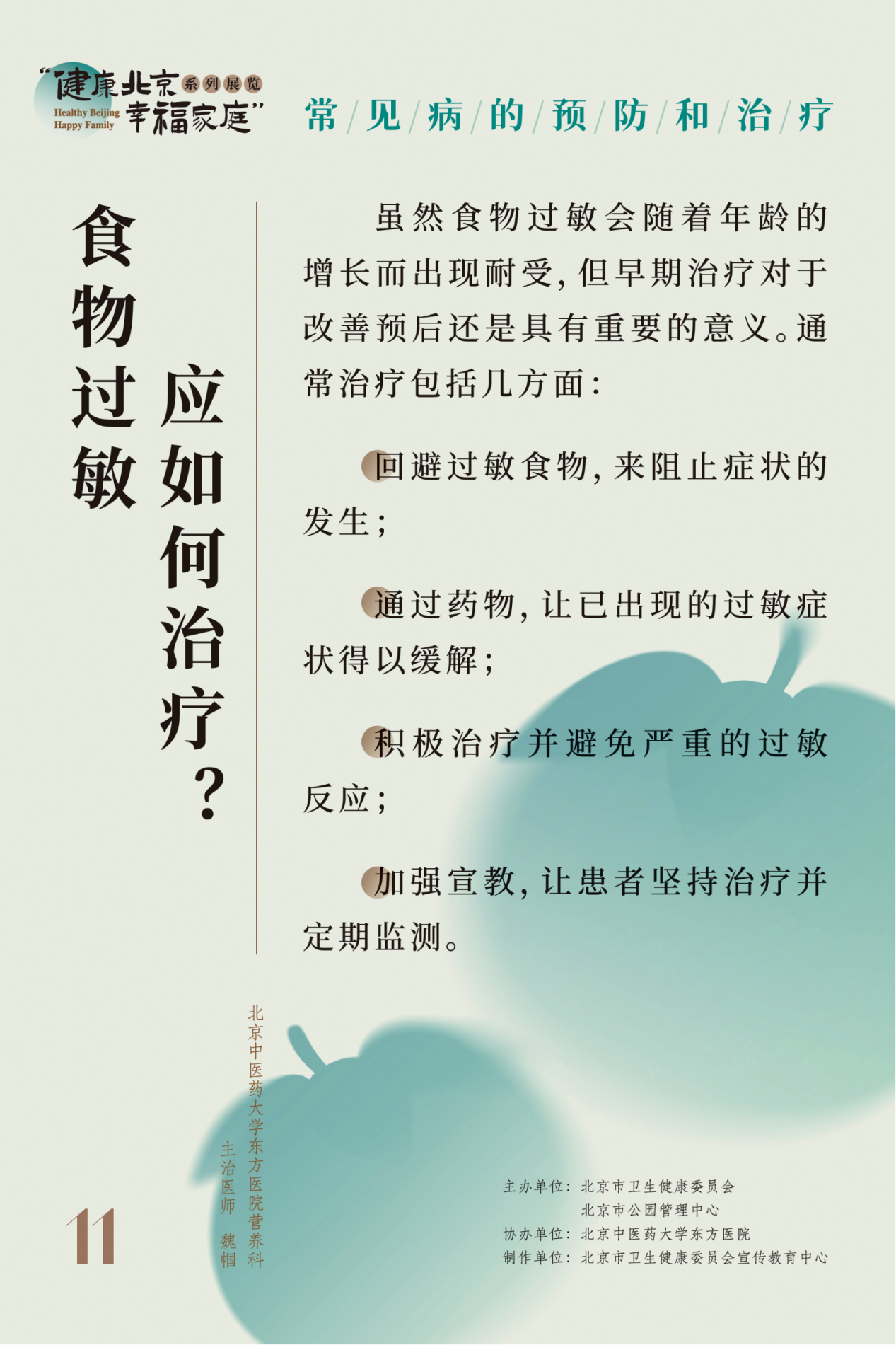“健康北京 幸福家庭”系列展览 节气养生小妙招