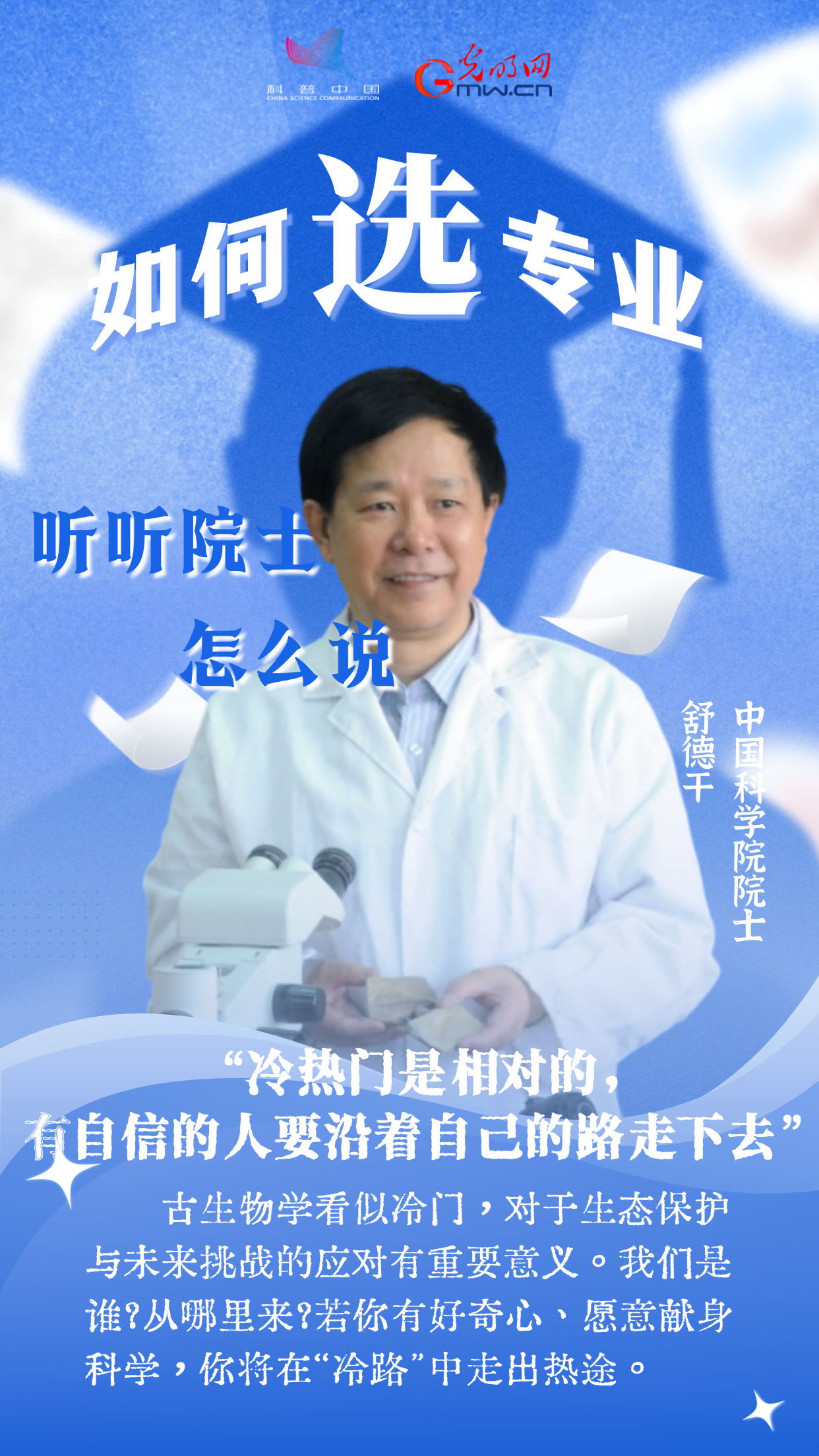 数学专业太难？古生物学冷门？听听院士怎么说
