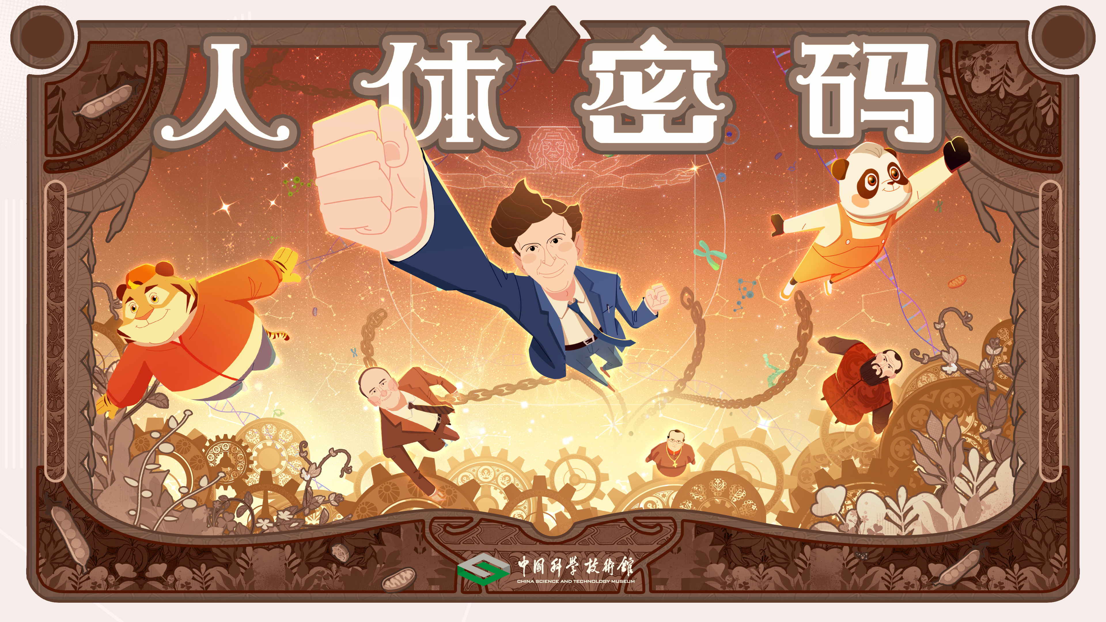 了不起的科学史丨人体密码