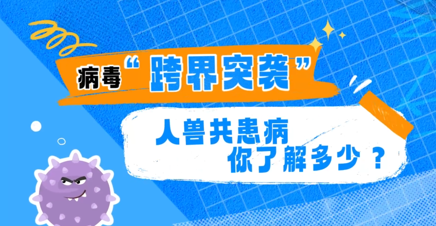 【大国粮策】病毒“跨界突袭”，人兽共患病你了解多少？
