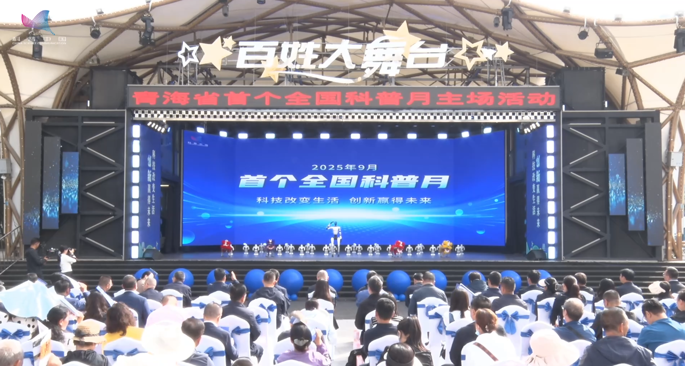 青海省首个全国科普月主场活动在西宁举办