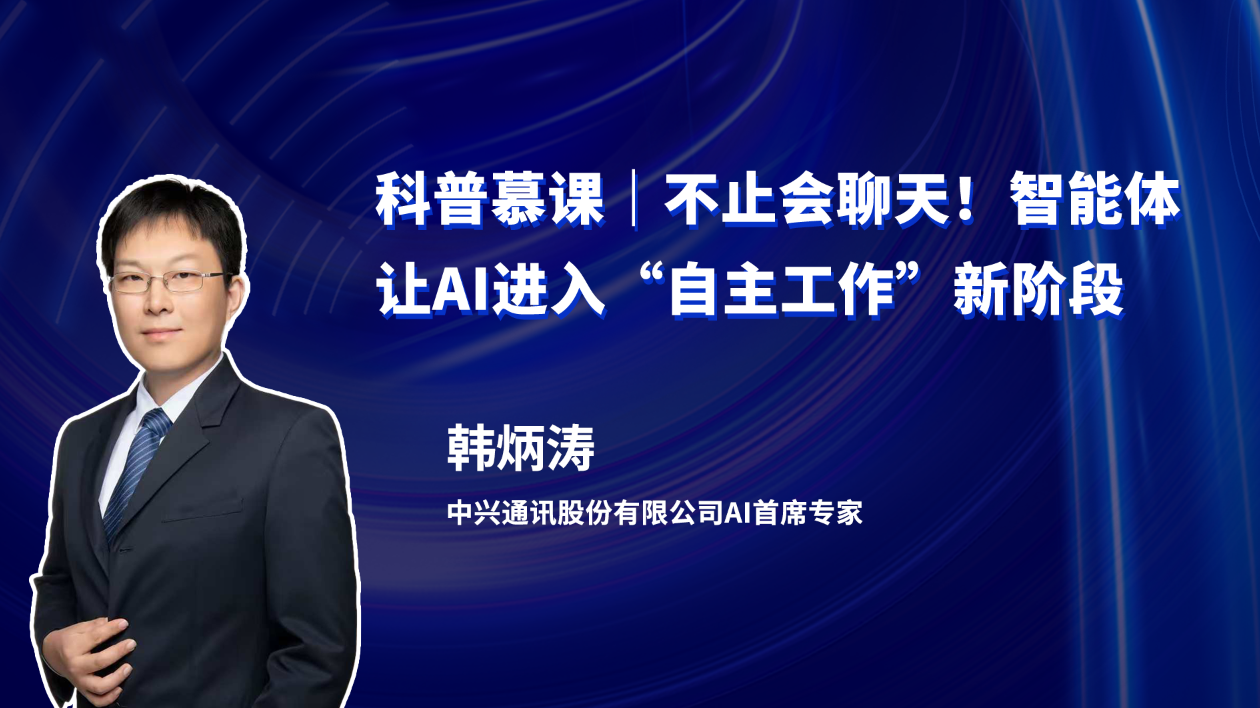科普慕课｜不止会聊天！智能体让AI进入“自主工作”新阶段