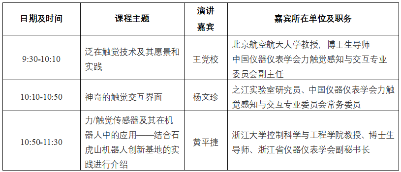 直播 |“智感世界·仪创未来”系列科普讲座：智能感知技术与机器人