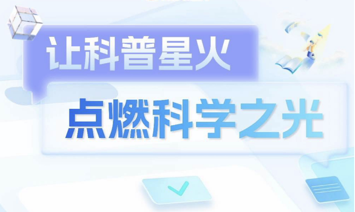 长图｜让科普星火点燃科学之光