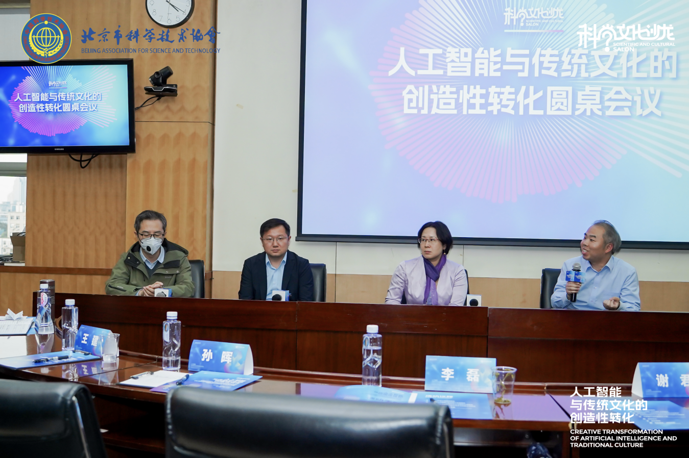 “人工智能与传统文化的创造性转化”科学文化沙龙举行