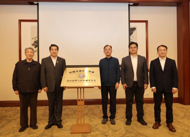 中国灾害防御协会基层治理与社区减灾分会成立