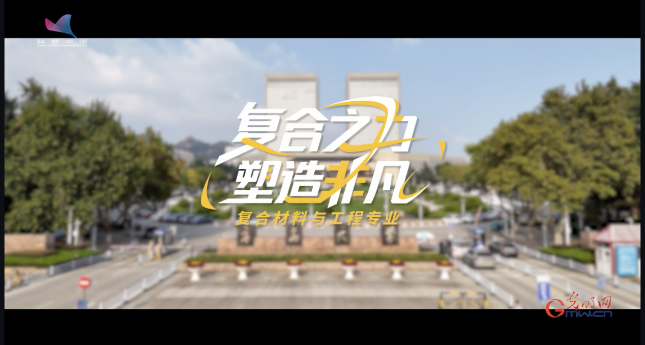 科学报国正当时｜让桥梁自愈、装备隐身，带你了解“物质世界设计师”