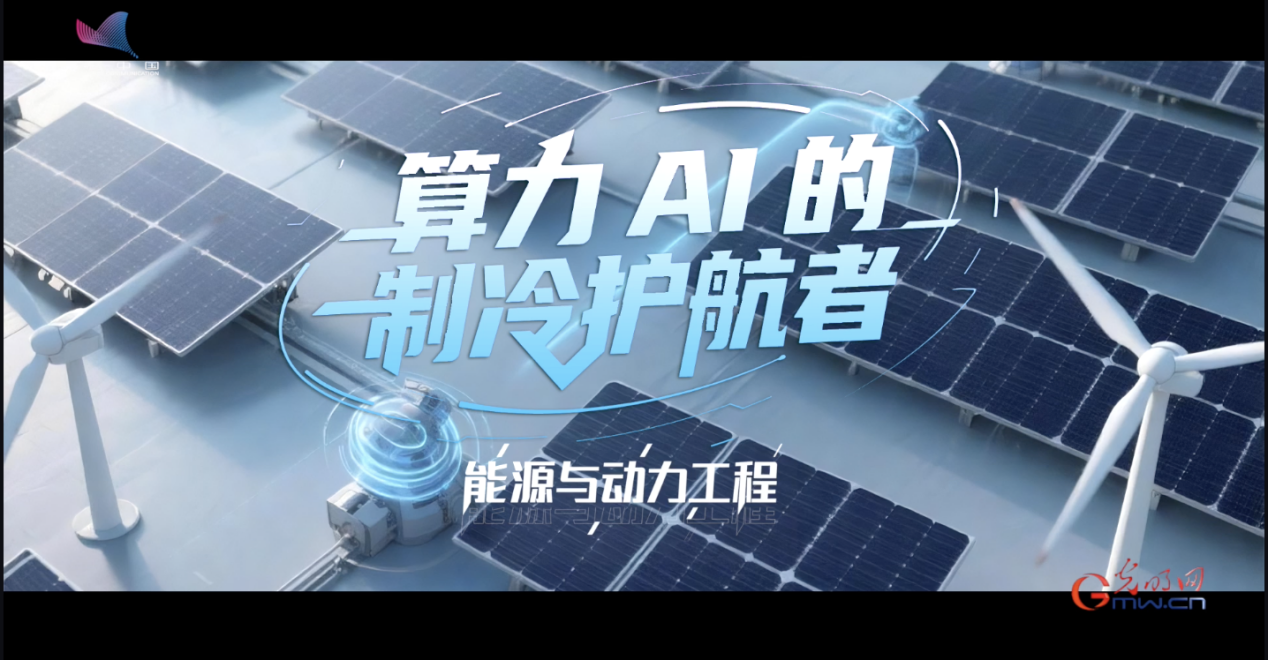 科学报国正当时｜算力奔跑背后，谁在默默护航？探秘能源与动力工程专业