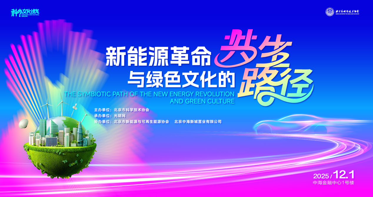 报名！12月1日，邀你共同解锁新能源革命与绿色文化的共生路径