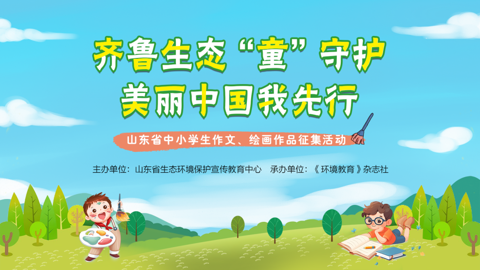 山东青少年生态主题创作展硕果,多方共育生态未来