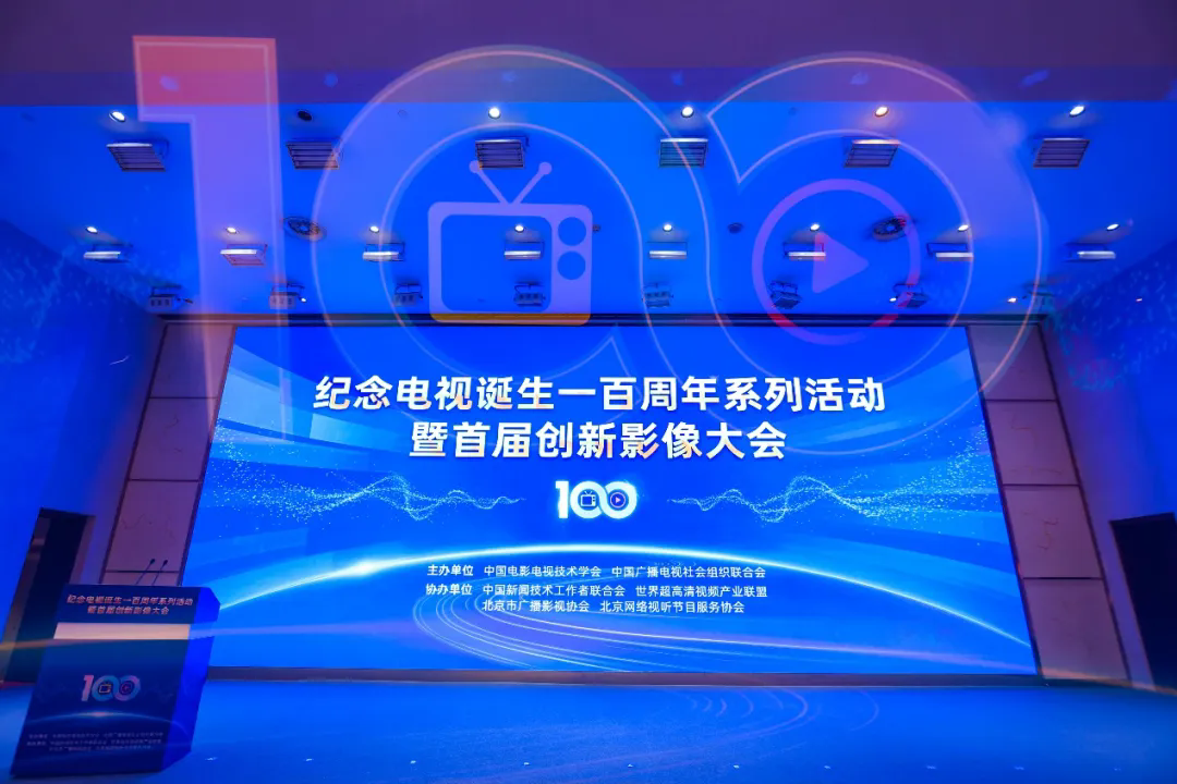 百年创新・影像无界 纪念电视诞生一百周年系列活动暨首届创新影像大会在京举办